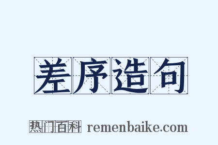差序造句是什么意思的图片